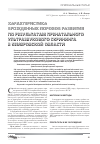 Научная статья на тему 'Характеристика врожденных пороков развития по результатам пренатального ультразвукового скрининга в Кемеровской области'