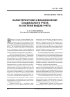 Научная статья на тему 'Характеристики и взаимосвязи социального учета в системе видов учета'