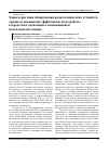 Научная статья на тему 'Характеристики обнаружения радиотехнических устройств охраны и повышение эффективности их работы посредством адаптации к изменяющейся помеховой обстановке'
