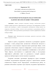 Научная статья на тему 'ХАРАКТЕРНЫЕ ЧЕРТЫ ПОДБОРА ПЕДАГОГИЧЕСКИХ КАДРОВ В ОБРАЗОВАТЕЛЬНЫЕ УЧРЕЖДЕНИЯ'