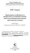 Научная статья на тему 'Характерные особенности в раскрытии и изложении святым апостолом Иоанном Богословом христианского учения'