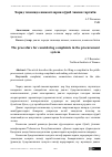 Научная статья на тему 'Харид тизимида шикоятларни кўриб чикиш тартиби'