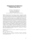 Научная статья на тему 'Heterogeneous architectures programming library'