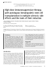 Научная статья на тему 'HIGH-DOSE IMMUNOSUPPRESSIVE THERAPY WITH AUTOLOGOUS HEMATOPOIETIC STEM CELL TRANSPLANTATION IN MULTIPLE SCLEROSIS: SIDE EFFECTS AND TOOLS OF THEIR REDUCTION'