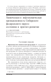 Научная статья на тему 'Химическая и нефтехимическая промышленность Сибирского федерального округа: состояние и прогноз развития'
