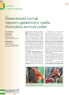 Научная статья на тему 'Химический состав черного древесного гриба Auricularia auricula-judae'