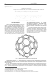 Научная статья на тему 'Химия фуллеренов. I. общая характеристика, получение и физические свойства'