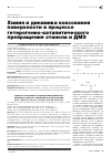 Научная статья на тему 'Химия и динамика коксования поверхности в процессе гетерогенно-каталитического превращения этанола и ДМЭ'