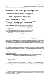 Научная статья на тему 'ХИМПРОМ И КОРОНАКРИЗИС: СОВЕТСКОЕ НАСЛЕДИЕ СТАЛО ДЕМПФЕРОМ, НО ПОМОЖЕТ ЛИ БУДУЩЕМУ РАЗВИТИЮ?'