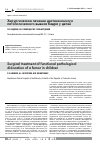 Научная статья на тему 'Хирургическое лечение дистензионного патологического вывиха бедра у детей'
