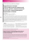 Научная статья на тему 'Хирургическое лечение гастроэзофагеальной рефлюксной болезни у детей с неврологической патологией, сопровождающейся нарушением глотания'