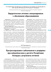 Научная статья на тему 'Хирургическое лечение новорожденных с объемными образованиями'