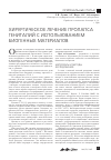Научная статья на тему 'Хирургическое лечение пролапса гениталий с использованием биогенных материалов'