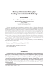 Научная статья на тему 'HISTORY OF UKRAINIAN PHILOSOPHY: TEACHING AND EVALUATION METHODOLOGY'