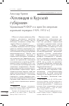 Научная статья на тему '"Хохляндия в Курской губернии": украинизация РСФСР и ее враги'