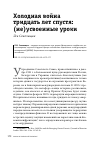 Научная статья на тему 'ХОЛОДНАЯ ВОЙНА ТРИДЦАТЬ ЛЕТ СПУСТЯ: (НЕ)УСВОЕННЫЕ УРОКИ'