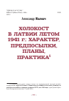 Научная статья на тему 'Холокост в Латвии летом 1941 г.: характер, предпосылки, планы, практика'