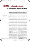 Научная статья на тему 'Holtek – общий взгляд на компанию и на ее продукцию: электронные компоненты'