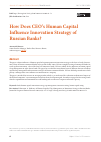 Научная статья на тему 'HOW DOES CEO’S HUMAN CAPITAL INFLUENCE INNOVATION STRATEGY OF RUSSIAN BANKS?'