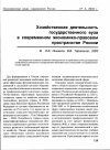 Научная статья на тему 'Хозяйственная деятельность государственного вуза в современном экономико-правовом пространстве России'