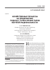 Научная статья на тему 'Хозяйственные процессы на предприятии: подход с точки зрения типов научной рациональности'