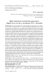 Научная статья на тему 'Христианская семантика рассказа"Христос в гостях у мужика" Н. С. Лескова'