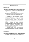 Научная статья на тему 'Христианская символика в детском рисунке: содержание и особенности проявления'