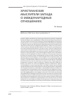 Научная статья на тему 'Христианские мыслители Запада о международных отношениях'