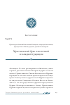 Научная статья на тему 'ХРИСТИАНСКИЙ БРАК В ВОСТОЧНОЙ И ЗАПАДНОЙ ТРАДИЦИИ'