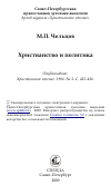 Научная статья на тему 'Христианство и политика'