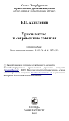 Научная статья на тему 'Христианство и современные события'