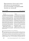 Научная статья на тему 'Християнське богослов’я перед викликом постмодернізму: методологічний та радикальний підходи до взаємодії'