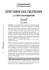 Научная статья на тему 'Християнське свiдчення у світі постправди'