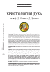 Научная статья на тему 'Христология Духа: между Д. Лампе и Д. Данном'