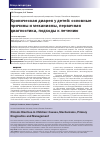 Научная статья на тему 'ХРОНИЧЕСКАЯ ДИАРЕЯ У ДЕТЕЙ: ОСНОВНЫЕ ПРИЧИНЫ И МЕХАНИЗМЫ, ПЕРВИЧНАЯ ДИАГНОСТИКА, ПОДХОДЫ К ЛЕЧЕНИЮ'