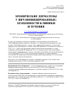 Научная статья на тему 'Хронические дерматозы у ВИЧ-инфицированных: особенности клиники и течения'