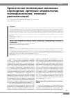 Научная статья на тему 'Хронические тотальные окклюзии коронарных артерий: морфология, патофизиология, техника реканализаций'