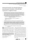 Научная статья на тему 'Хронический гастродуоденит хеликобактерной этиологии у детей и подростков'