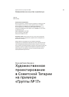 Научная статья на тему 'Художественное проектирование в Советской Татарии на примере «Группы № 17»'