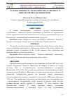 Научная статья на тему 'ХУДОЖЕСТВЕННЫЕ И СТИЛИСТИЧЕСКИЕ ОСОБЕННОСТИ ШИРАЗСКОЙ ШКОЛЫ МИНИАТЮРЫ'