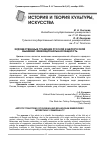 Научная статья на тему 'ХУДОЖЕСТВЕННЫЕ ТРАДИЦИИ РУССКОЙ И БЕЛОРУССКОЙ ВЫШИВКИ: МЕЖНАЦИОНАЛЬНАЯ ОБЩНОСТЬ'