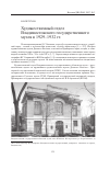 Научная статья на тему 'Художественный отдел Владивостокского Государственного музея в 1929-1932 гг'