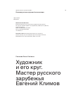 Научная статья на тему 'Художник и его круг. Мастер русского зарубежья Евгений Климов'