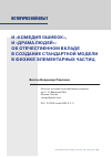 Научная статья на тему 'И "КОМЕДИЯ ОШИБОК", И "ДРАМА ЛЮДЕЙ": ОБ ОТЕЧЕСТВЕННОМ ВКЛАДЕ В СОЗДАНИЕ СТАНДАРТНОЙ МОДЕЛИ В ФИЗИКЕ ЭЛЕМЕНТАРНЫХ ЧАСТИЦ'