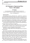 Научная статья на тему 'И.П. ФИЛЕВИЧ И КАРПАТСКАЯ РУСЬ. ЧАСТЬ 1. БИОГРАФИЯ'