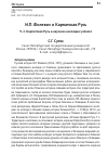 Научная статья на тему 'И.П. ФИЛЕВИЧ И КАРПАТСКАЯ РУСЬ. ЧАСТЬ 2. КАРПАТСКАЯ РУСЬ В НАУЧНОМ НАСЛЕДИИ УЧЁНОГО'