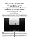 Научная статья на тему 'I Российско-Белорусская научно-практическая конференция по нейростоматологии «Болевые синдромы в области головы, лица и полости рта»'