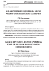 Научная статья на тему 'И. В. Киреевский о духовном корне русского философского сознания'