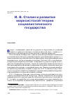 Научная статья на тему 'И. В. СТАЛИН И РАЗВИТИЕ МАРКСИСТСКОЙ ТЕОРИИ СОЦИАЛИСТИЧЕСКОГО ГОСУДАРСТВА'