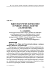 Научная статья на тему 'Идеи восточной философии в романе Элиаса Канетти "Ослепление"'